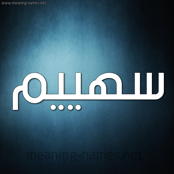 صورة اسم سهييم Sahim شكل 9 صوره ديجيتال للإسم بخط عريض