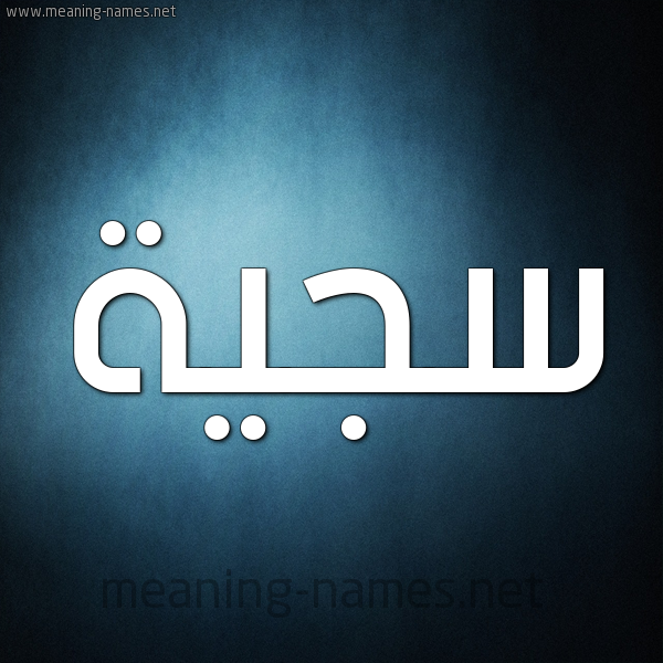 صورة اسم سَجِيَّة SAGEIAH شكل 9 صوره ديجيتال للإسم بخط عريض صورة اسم سَجِيَّة SAGEIAH شكل 9 صوره ديجيتال للإسم بخط عريض