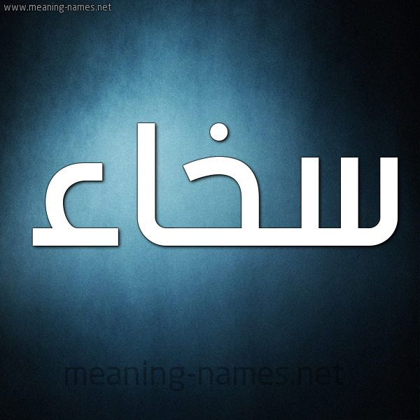 صورة اسم سَخاء SAKHAA شكل 9 صوره ديجيتال للإسم بخط عريض