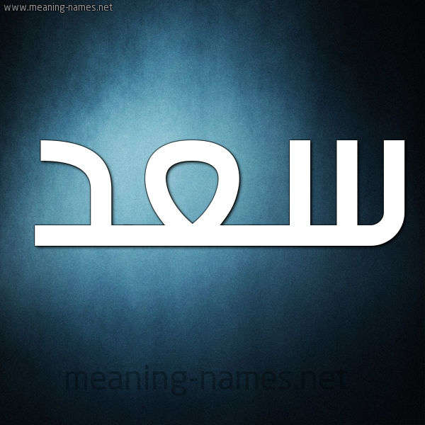 صورة اسم سَعْد Saad شكل 9 صوره ديجيتال للإسم بخط عريض