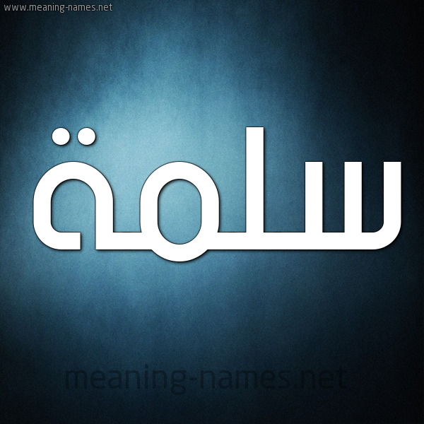 شكل 9 صوره ديجيتال للإسم بخط عريض صورة اسم سَلَمة Salmah