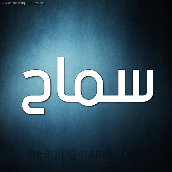 صورة اسم سَماح Samah شكل 9 صوره ديجيتال للإسم بخط عريض
