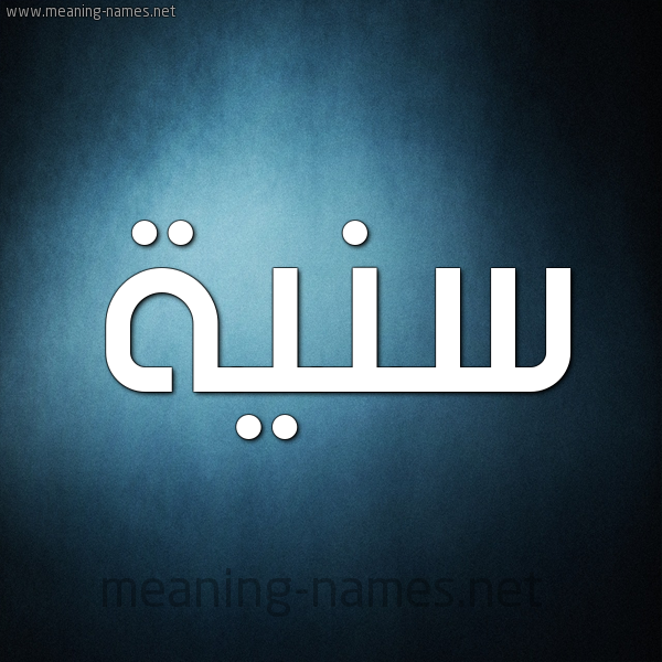 صورة اسم سَنِيَّة SANEIAH شكل 9 صوره ديجيتال للإسم بخط عريض صورة اسم سَنِيَّة SANEIAH شكل 9 صوره ديجيتال للإسم بخط عريض
