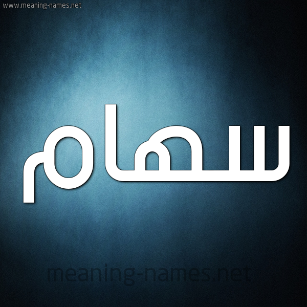 صورة اسم سَهام SAHAM شكل 9 صوره ديجيتال للإسم بخط عريض