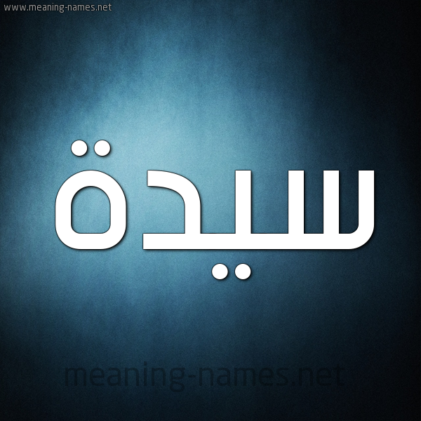 صورة اسم سَيِّدَة SAIEDAH شكل 9 صوره ديجيتال للإسم بخط عريض صورة اسم سَيِّدَة SAIEDAH شكل 9 صوره ديجيتال للإسم بخط عريض