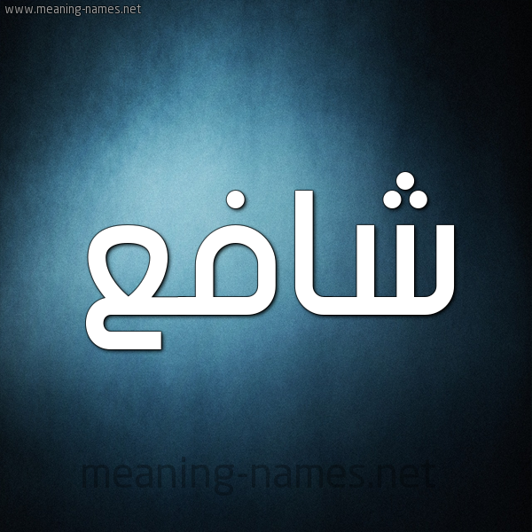 صورة اسم شافع Shaf" شكل 9 صوره ديجيتال للإسم بخط عريض