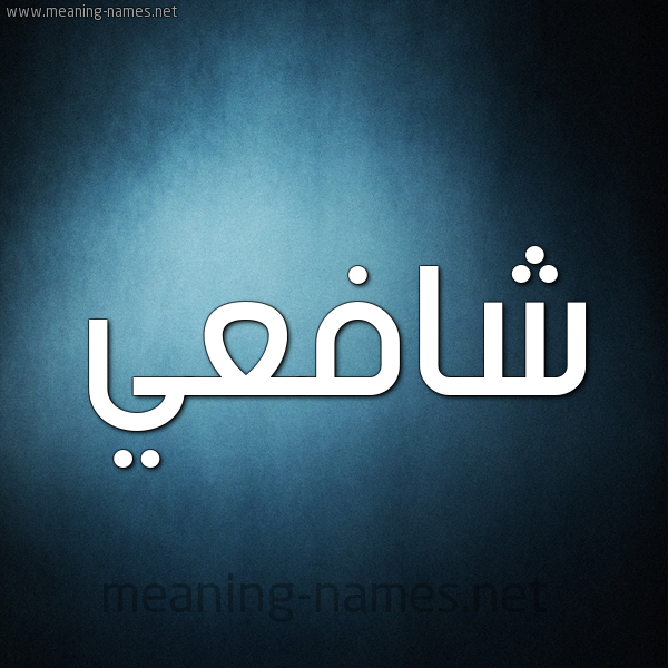 شكل 9 صوره ديجيتال للإسم بخط عريض صورة اسم شافعي Shaf"y