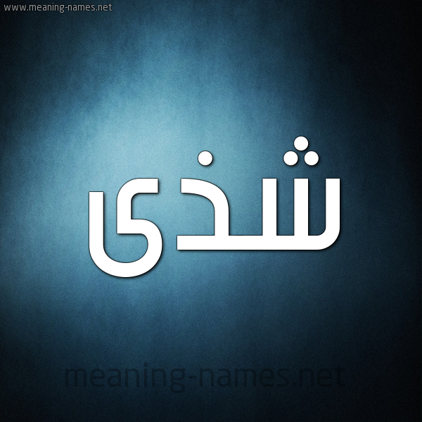 صورة اسم شذى Shaza شكل 9 صوره ديجيتال للإسم بخط عريض