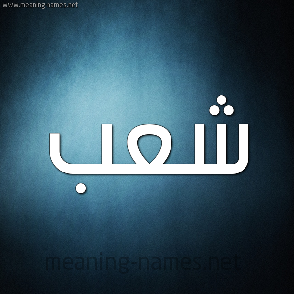 صورة اسم شعب Ashaab شكل 9 صوره ديجيتال للإسم بخط عريض
