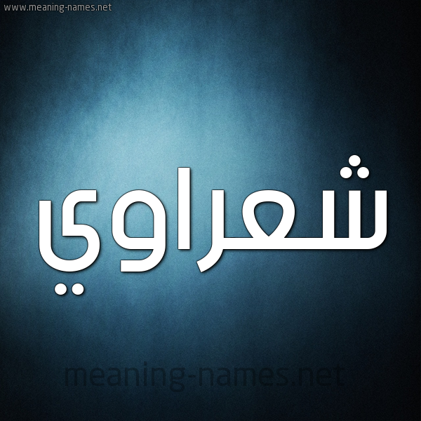 صورة اسم شعراوي SHARAOI شكل 9 صوره ديجيتال للإسم بخط عريض