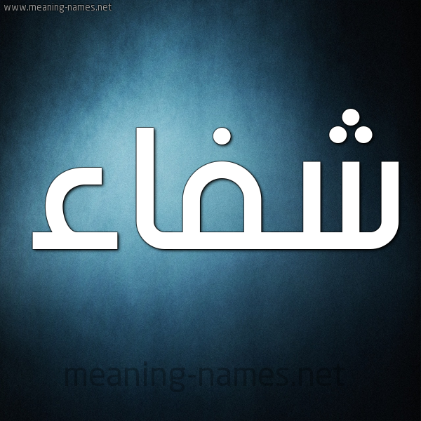 صورة اسم شفاء Sehfaa شكل 9 صوره ديجيتال للإسم بخط عريض