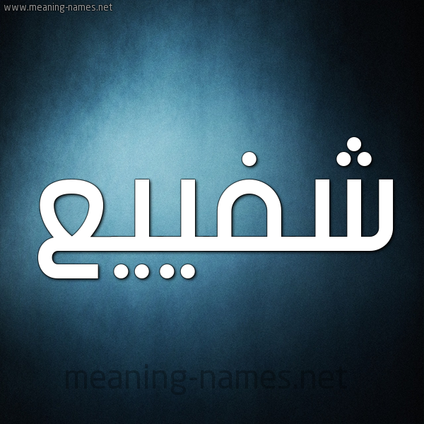 صورة اسم شفييع Shafia شكل 9 صوره ديجيتال للإسم بخط عريض