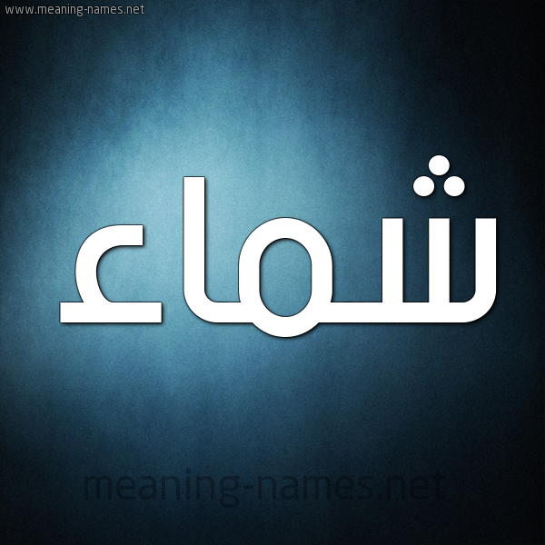 صورة اسم شماء Shmaa شكل 9 صوره ديجيتال للإسم بخط عريض
