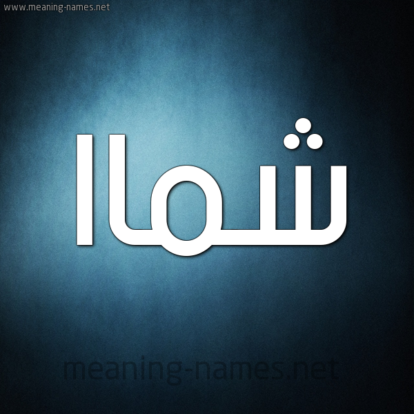 صورة اسم شماا Shamma شكل 9 صوره ديجيتال للإسم بخط عريض