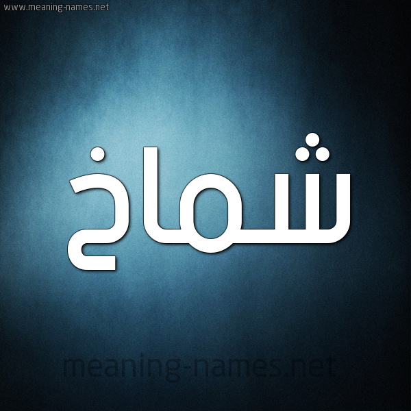 صورة اسم شماخ Shmakh شكل 9 صوره ديجيتال للإسم بخط عريض