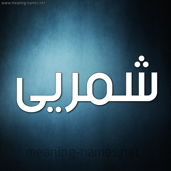 صورة اسم شمريى Shamri شكل 9 صوره ديجيتال للإسم بخط عريض