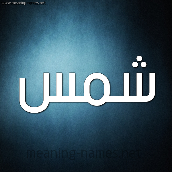 صورة اسم شمس Shams شكل 9 صوره ديجيتال للإسم بخط عريض