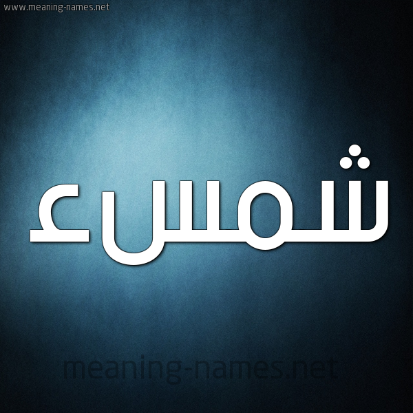 شكل 9 صوره ديجيتال للإسم بخط عريض صورة اسم شمسء Shams