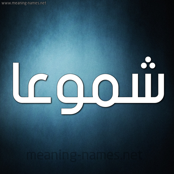 صورة اسم شموعا Shumoua شكل 9 صوره ديجيتال للإسم بخط عريض