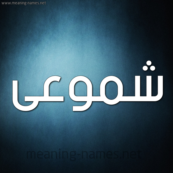 صورة اسم شموعى Shumoua شكل 9 صوره ديجيتال للإسم بخط عريض