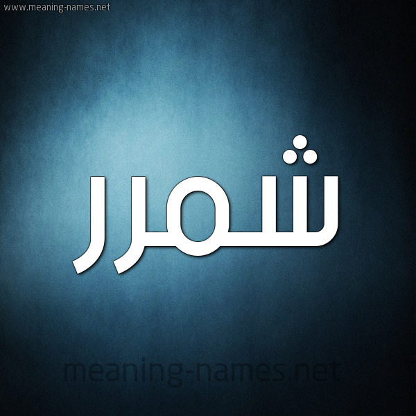 شكل 9 صوره ديجيتال للإسم بخط عريض صورة اسم شمَّرر Shammar شكل 9 صوره ديجيتال للإسم بخط عريض صورة اسم شمَّرر Shammar