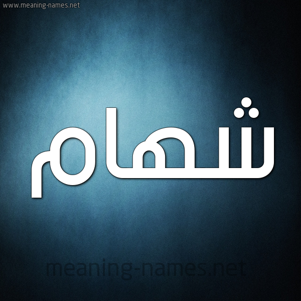 صورة اسم شهام SHHAM شكل 9 صوره ديجيتال للإسم بخط عريض