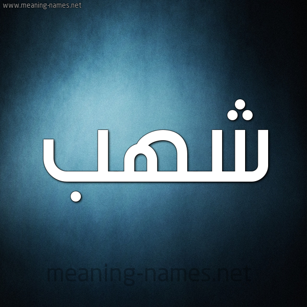صورة اسم شهب Shhb شكل 9 صوره ديجيتال للإسم بخط عريض