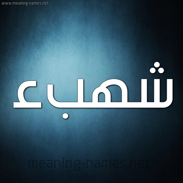 صورة اسم شهبء Shahab شكل 9 صوره ديجيتال للإسم بخط عريض