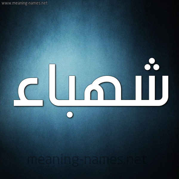 صورة اسم شهباء Shhbaa شكل 9 صوره ديجيتال للإسم بخط عريض