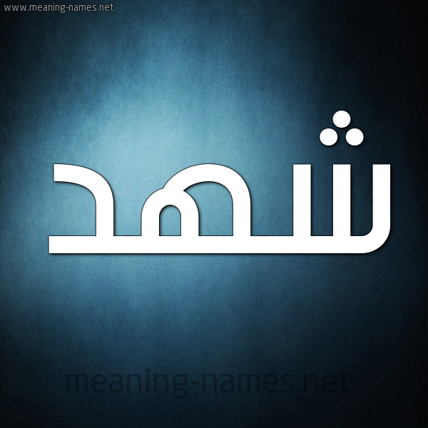 صورة اسم شهد Shahd شكل 9 صوره ديجيتال للإسم بخط عريض