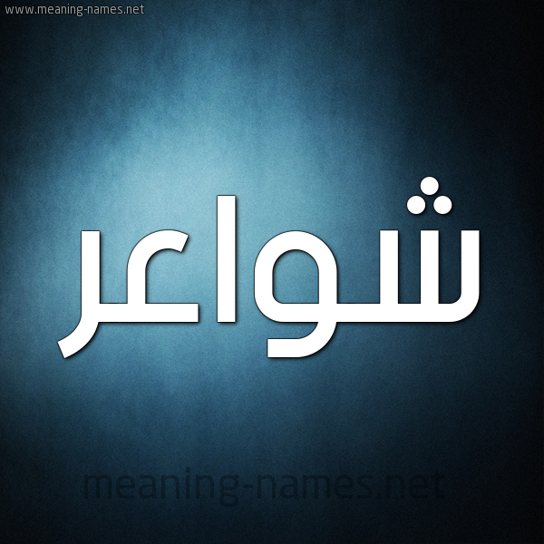 صورة اسم شواعر Shwa'r شكل 9 صوره ديجيتال للإسم بخط عريض