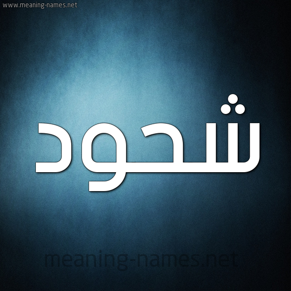 شكل 9 صوره ديجيتال للإسم بخط عريض صورة اسم شَحُّود SHAHOOD شكل 9 صوره ديجيتال للإسم بخط عريض صورة اسم شَحُّود SHAHOOD