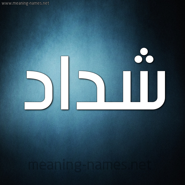 صورة اسم شَدّاد Shdad شكل 9 صوره ديجيتال للإسم بخط عريض