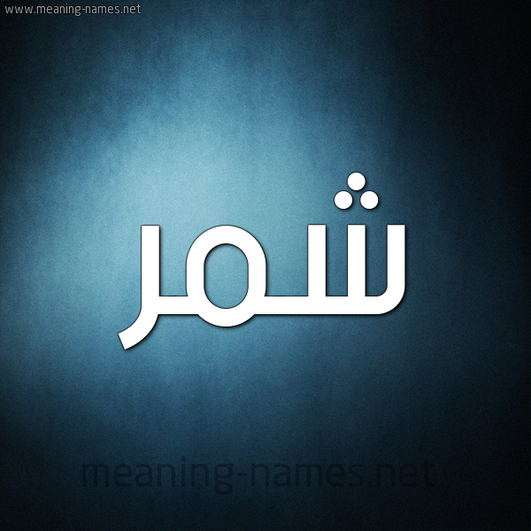 صورة اسم شَمَّر SHAMAR شكل 9 صوره ديجيتال للإسم بخط عريض صورة اسم شَمَّر SHAMAR شكل 9 صوره ديجيتال للإسم بخط عريض