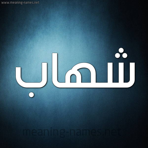 صورة اسم شِهاب SHEHAB شكل 9 صوره ديجيتال للإسم بخط عريض