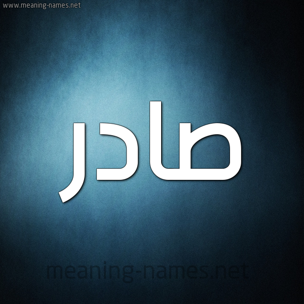 صورة اسم صادر Sadr شكل 9 صوره ديجيتال للإسم بخط عريض