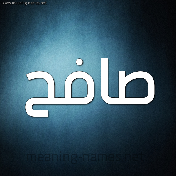 صورة اسم صافح Safh شكل 9 صوره ديجيتال للإسم بخط عريض