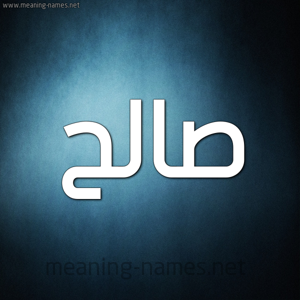 شكل 9 صوره ديجيتال للإسم بخط عريض صورة اسم صالح Saleh