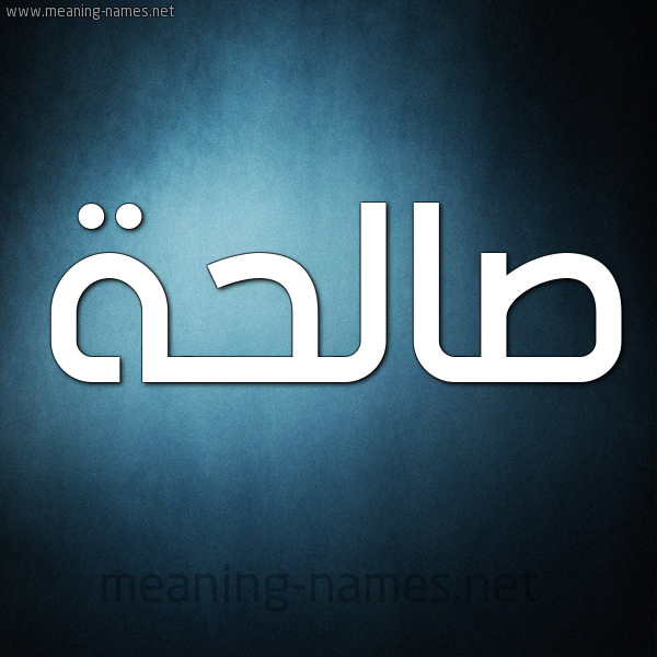 صورة اسم صالحة Salha شكل 9 صوره ديجيتال للإسم بخط عريض