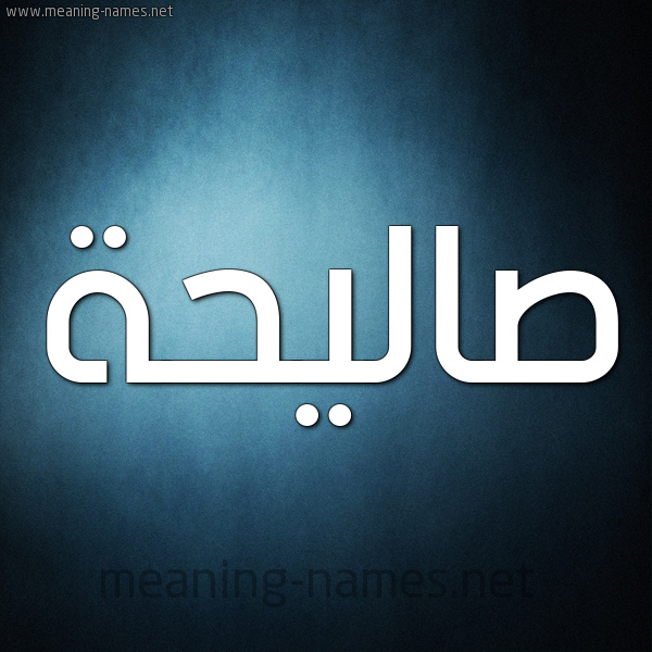صورة اسم صاليحة Saleha شكل 9 صوره ديجيتال للإسم بخط عريض