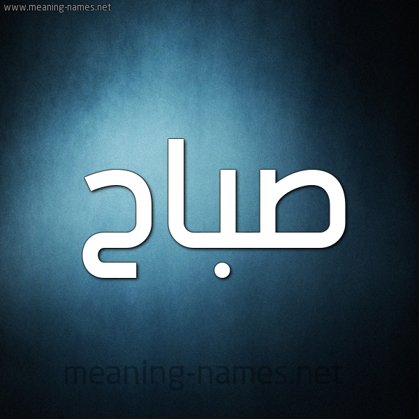 صورة اسم صباح Sbah شكل 9 صوره ديجيتال للإسم بخط عريض