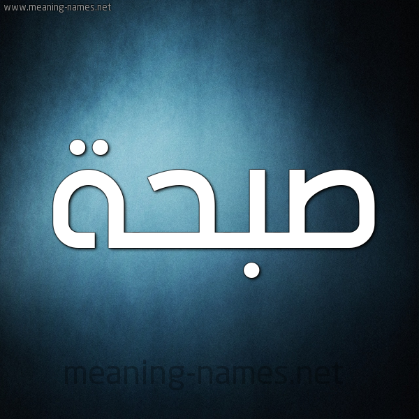 صورة اسم صبحة Sab7a شكل 9 صوره ديجيتال للإسم بخط عريض