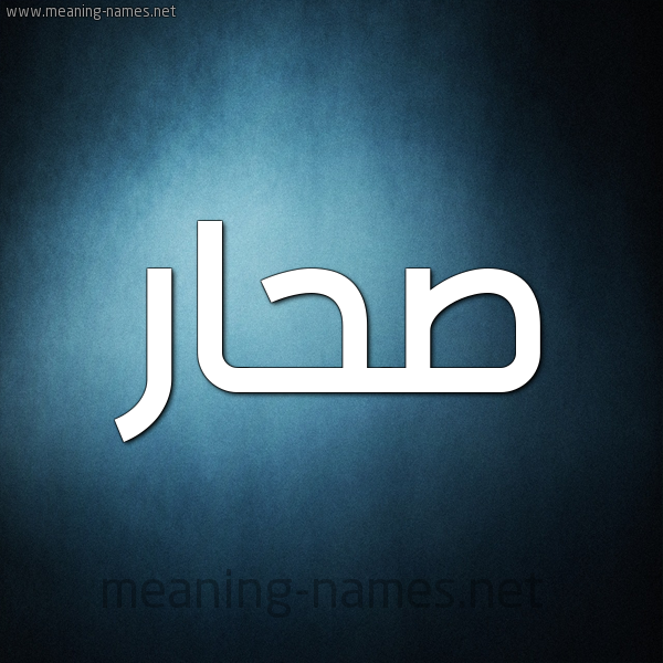صورة اسم صحار Sahar شكل 9 صوره ديجيتال للإسم بخط عريض