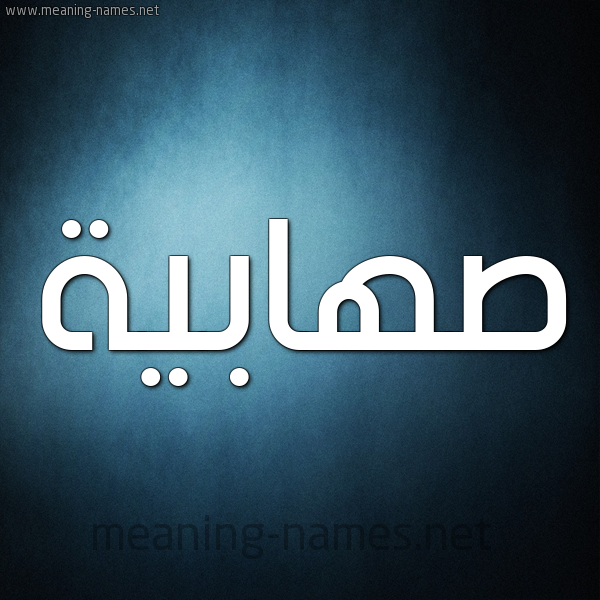 صورة اسم صهابية S'habyh شكل 9 صوره ديجيتال للإسم بخط عريض