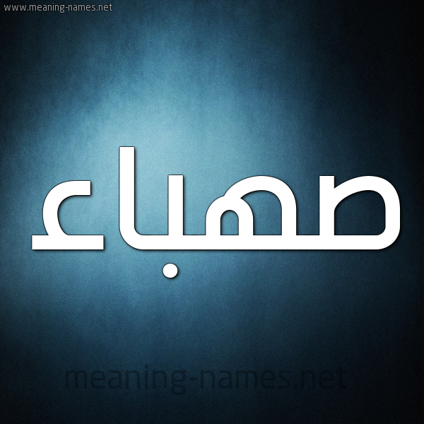 شكل 9 صوره ديجيتال للإسم بخط عريض صورة اسم صهباء Sahbaa