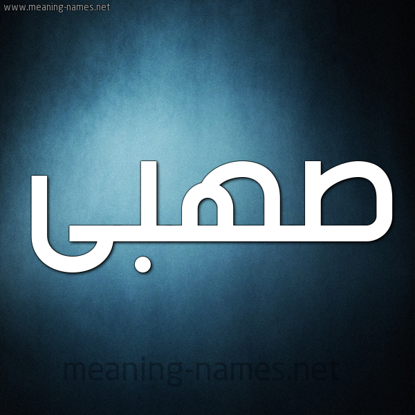صورة اسم صهبى S'hba شكل 9 صوره ديجيتال للإسم بخط عريض