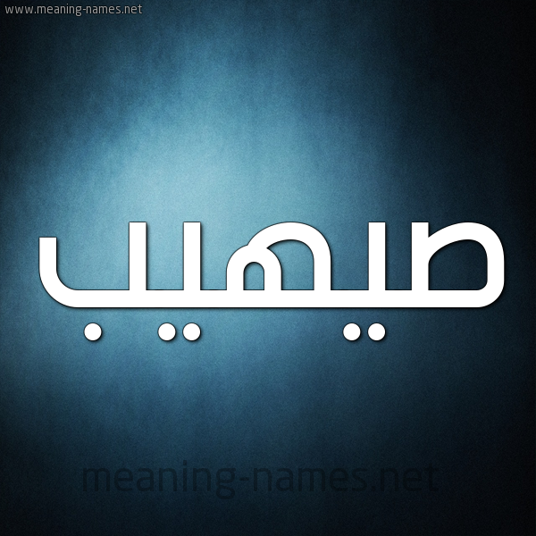 صورة اسم صيهيب Suhaib شكل 9 صوره ديجيتال للإسم بخط عريض