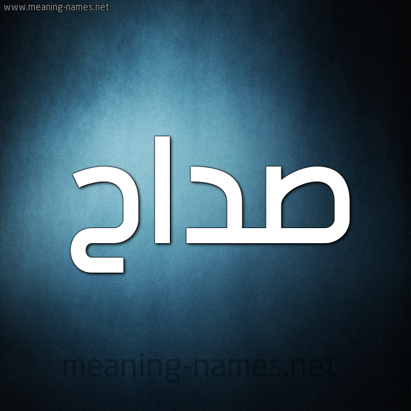 صورة اسم صَدّاح SADAH شكل 9 صوره ديجيتال للإسم بخط عريض