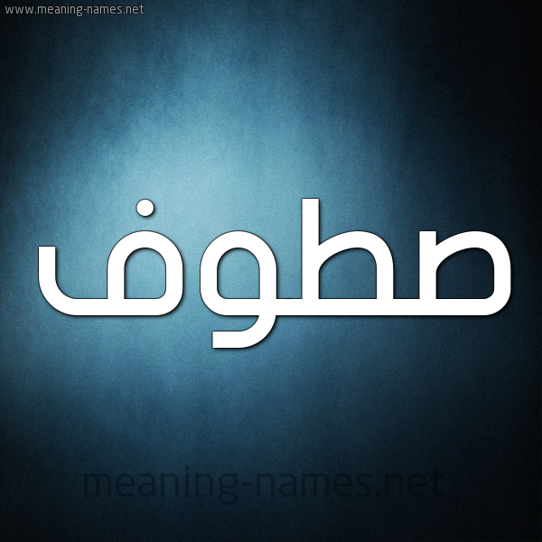 صورة اسم صَطُّوف SATOOF شكل 9 صوره ديجيتال للإسم بخط عريض صورة اسم صَطُّوف SATOOF شكل 9 صوره ديجيتال للإسم بخط عريض