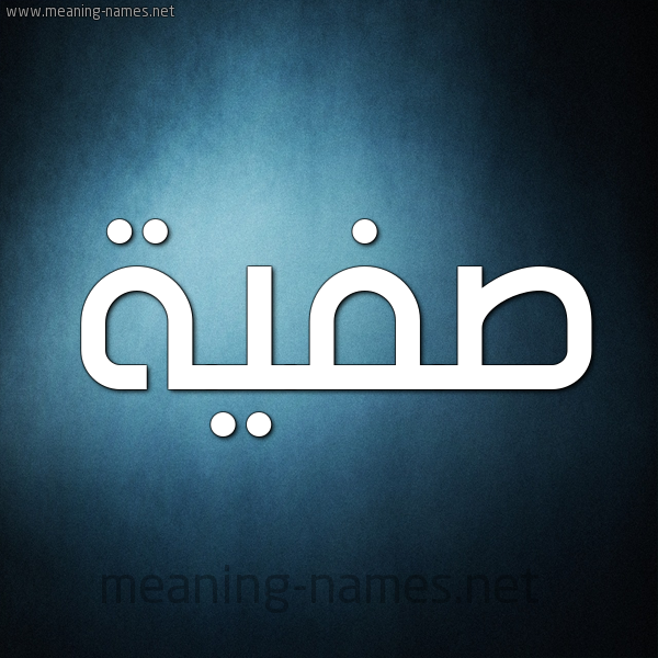 صورة اسم صَفِيَّة Safia شكل 9 صوره ديجيتال للإسم بخط عريض صورة اسم صَفِيَّة Safia شكل 9 صوره ديجيتال للإسم بخط عريض